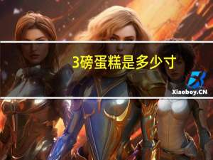 3磅蛋糕是多少寸