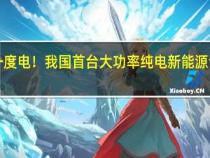 3秒充一度电！我国首台大功率纯电新能源调车机车下线