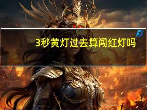 3秒黄灯过去算闯红灯吗