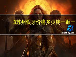 3苏州假牙价格多少钱一颗 一般补牙要多少钱一颗