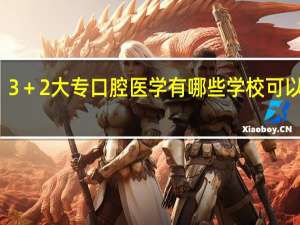 3＋2大专口腔医学有哪些学校可以报名