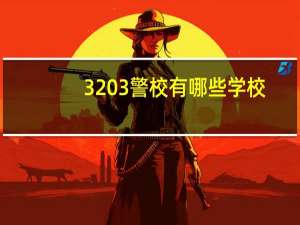 3 3警校有哪些学校