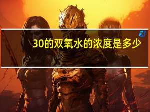 30%的双氧水的浓度是多少（百分之30双氧水的浓度是多少）