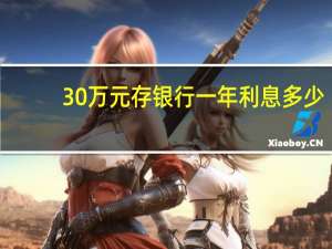 30万元存银行一年利息多少