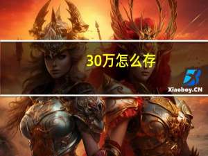 30万怎么存