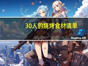 30人的烧烤食材清单