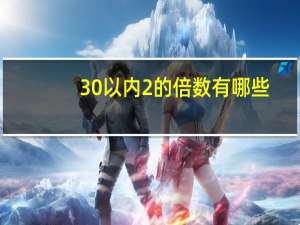 30以内2的倍数有哪些（2的倍数有哪些）