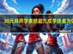 30元拜师学索赔 超九成学技者为90后