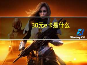 30元e卡是什么