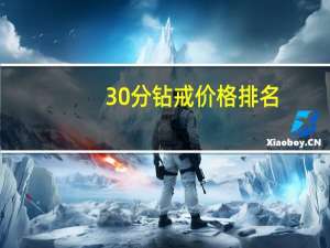30分钻戒价格排名（30分钻戒价格）