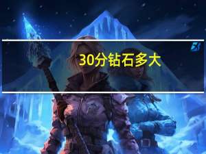 30分钻石多大