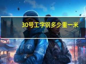 30号工字钢多少重一米