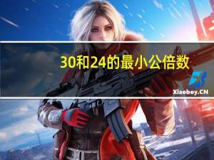 30和24的最小公倍数