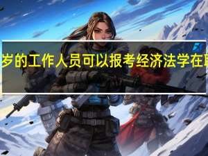 30多岁的工作人员可以报考经济法学在职研究生吗