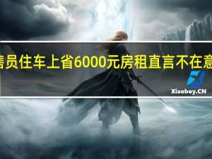 30多岁销售员住车上省6000元房租直言不在意别人的眼光网友：心态好才是生活的真谛 到底什么情况呢