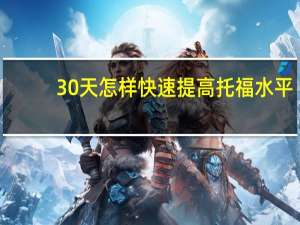 30天怎样快速提高托福水平