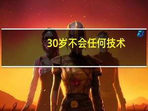 30岁不会任何技术，现在在工厂上班，考什么证可以找到更好的工作