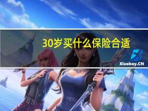 30岁买什么保险合适