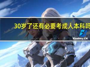 30岁了还有必要考成人本科吗