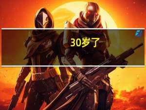 30岁了，没有一技之长，不知道该学些什么。对未来很迷茫。