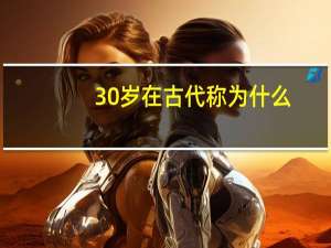 30岁在古代称为什么