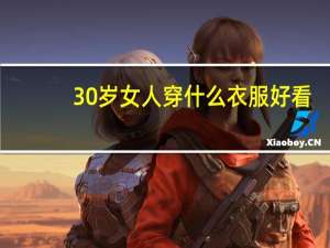 30岁女人穿什么衣服好看
