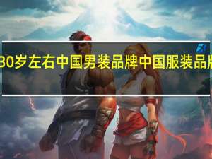 30岁左右中国男装品牌 中国服装品牌大全