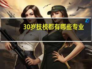 30岁技校都有哪些专业