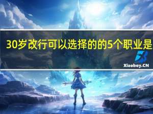 30岁改行可以选择的的5个职业是什么