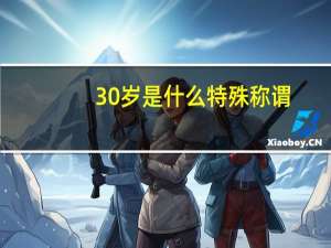 30岁是什么特殊称谓（30岁是什么之年）