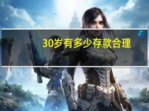 30岁有多少存款合理