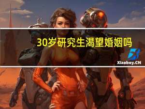 30岁研究生渴望婚姻吗