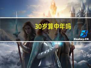 30岁算中年吗