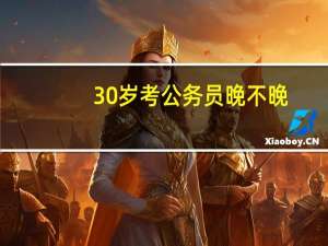 30岁考公务员晚不晚