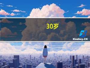 30岁，初中都未毕业，没学历，很后悔，能通过什么方式学习