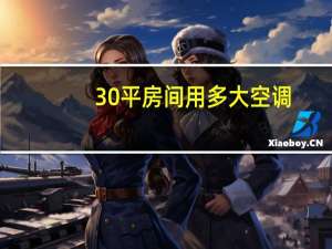 30平房间用多大空调