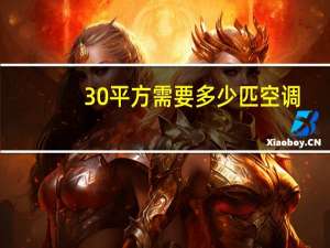 30平方需要多少匹空调