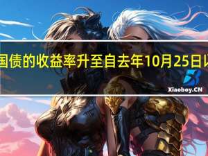 30年期日本国债的收益率升至自去年10月25日以来的最高水平报1.68%