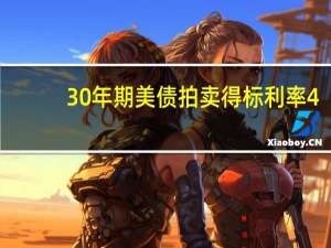 30年期美债拍卖得标利率4.769%30年期美债收益率日内涨超20个基点逼近4.83%