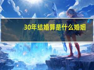 30年结婚算是什么婚姻