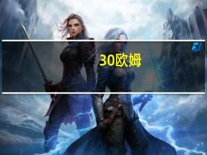 30欧姆（30ok）