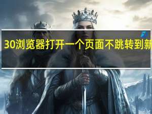 30浏览器打开一个页面不跳转到新页面