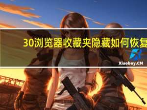 30浏览器收藏夹隐藏如何恢复