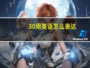 30用英语怎么表达