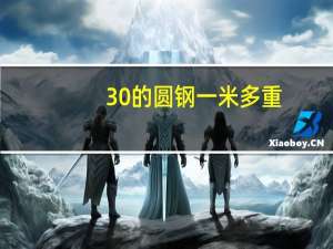 30的圆钢一米多重