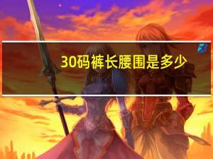 30码裤长腰围是多少