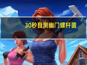 30秒自测幽门螺杆菌（接吻会传染幽门螺杆菌吗）