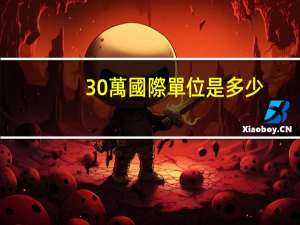 30萬國際單位是多少