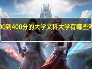 300到400分的大学文科大学有哪些河北周边