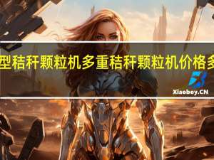 300型秸秆颗粒机多重 秸秆颗粒机价格多少钱一台